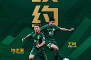 德州扑克游戏小组-国安生涯继续！记者：王刚和池忠国均续约一年